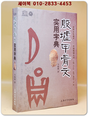 은허갑골문 실용자전 殷墟甲骨文 實用字典 <중문간체자> 상품 이미지