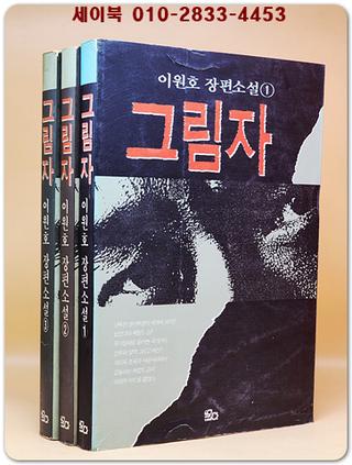 그림자 1-3 (전3권) 이원호 장편소설