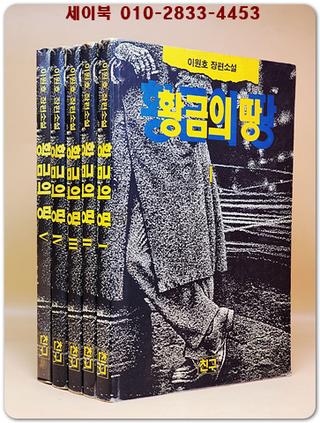 황금의 땅 1-5 (전5권) 이원호 장편소설