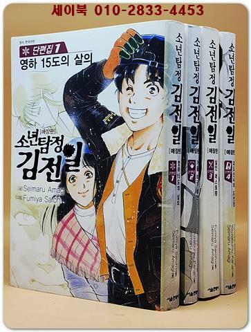 소년탐정 김전일 애장판 단편집 1~4 세트 - 전4권 (완결) 상품 이미지