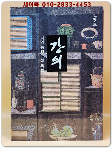 강의 - 나의 동양고전 독법 상품 이미지