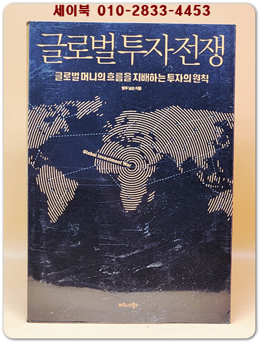 글로벌 투자 전쟁 - 글로벌 머니의 흐름을 지배하는 투자의 원칙  상품 이미지