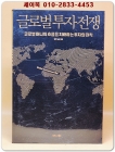 글로벌 투자 전쟁 - 글로벌 머니의 흐름을 지배하는 투자의 원칙  상품 이미지