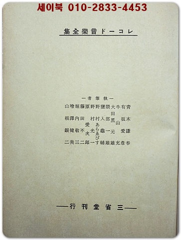 レコード音楽全集 第五巻 (레코드 음악 전집 제5권)  1938년 초판