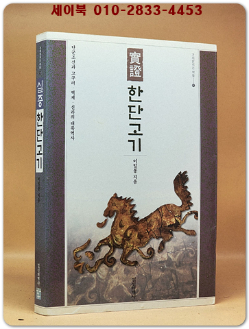 실증 한단고기 <절판본> 상품 이미지