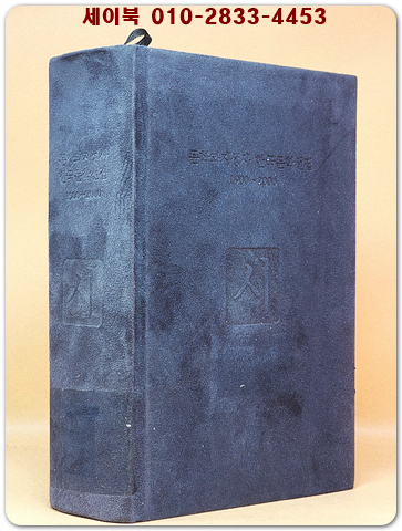 문학과지성사 한국문학선집 1900~2000 - 시 상품 이미지