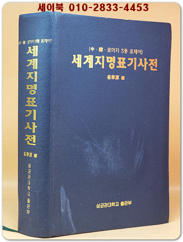 세계지명표기사전 상품 이미지