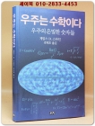 우주는 수학이다 - 우주의 은밀한 숫자들 <절판본> 상품 이미지