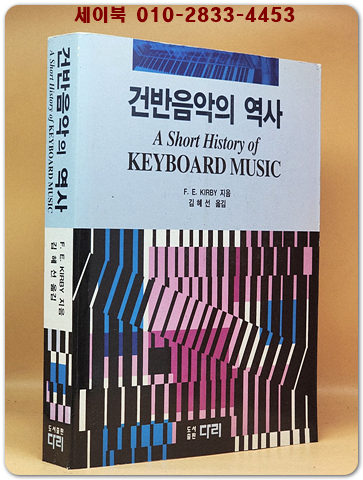 건반음악의 역사 상품 이미지