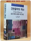 건반음악의 역사 상품 이미지
