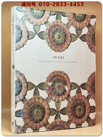 사찰 꽃살문 - Floral Design Lattice Doors of Korean Temple 상품 이미지