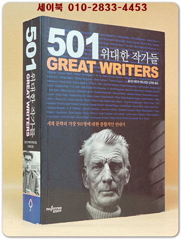 501 위대한 작가들 - 세계 문학의 거장 501명에 대한 종합적인 안내서 상품 이미지