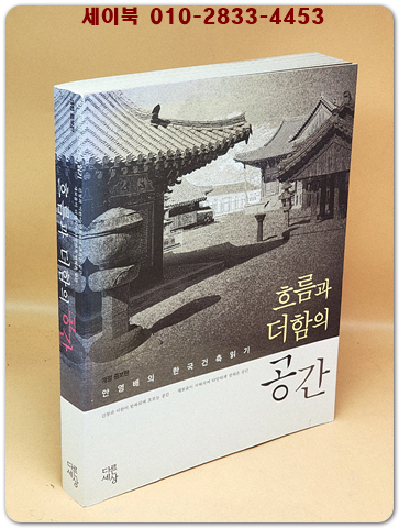흐름과 더함의 공간 - 안영배의 한국건축 읽기, 개정증보판 상품 이미지
