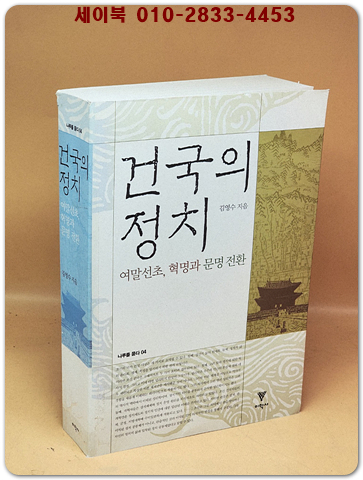 건국의 정치 - 여말선초 혁명과 문명 전환 상품 이미지