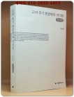고려 후기 한문학과 지식인 상품 이미지