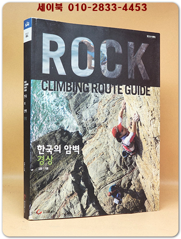 한국의 암벽 : 경상권 상품 이미지