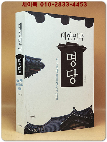 대한민국 명당 (천년명당 흥망성쇠의 비밀) 상품 이미지