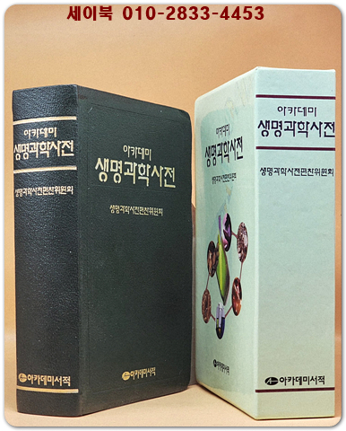 (아카데미)생명과학사전 상품 이미지