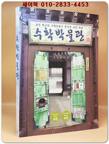 수학 박물관 - 조선 최고의 수학자들이 빚어낸 수의 세계 (지식박물관 1) 상품 이미지