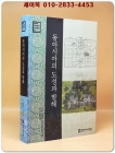 동아시아의 도성과 발해 (동북아 역사재단 번역총서 12) 상품 이미지