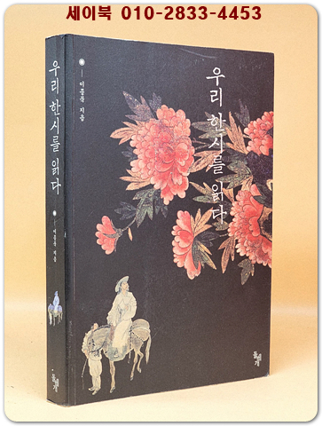 우리 한시를 읽다  상품 이미지