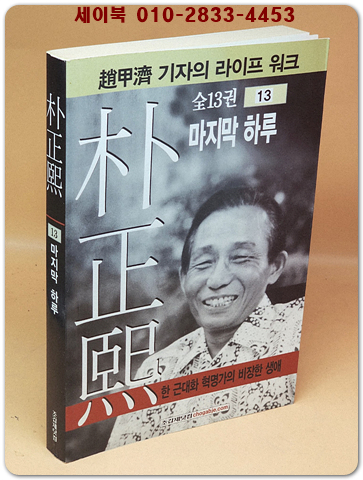 박정희 전기 13 (마지막 하루) 상품 이미지