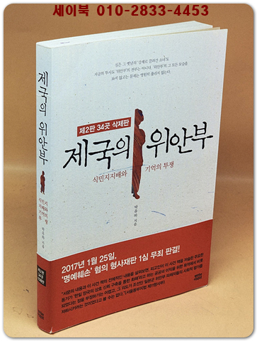 제국의 위안부 - 식민지지배와 기억의 투쟁, 제2판 34곳 삭제판 상품 이미지