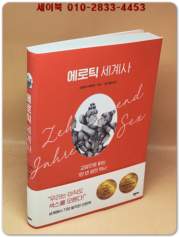 에로틱 세계사 - 교양으로 읽는 1만 년 성의 역사 상품 이미지