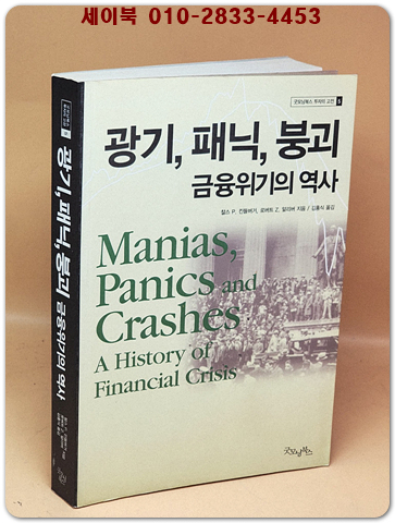 광기, 패닉, 붕괴 금융위기의 역사 (굿모닝북스 투자의 고전 5) 원제 : Manias, Panics and Crashes: A History of Financial Crisis 상품 이미지