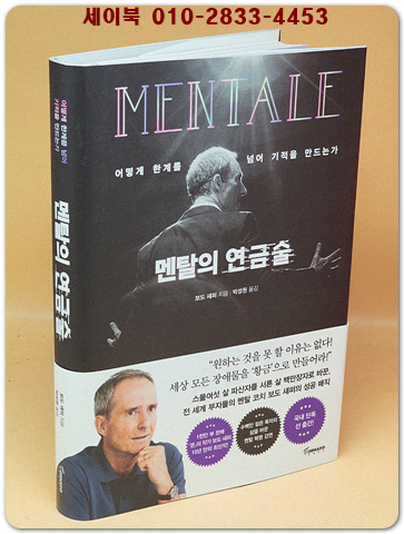 멘탈의 연금술 - 어떻게 한계를 넘어 기적을 만드는가 -원제 : Mentale Alchemie (2018년) 상품 이미지