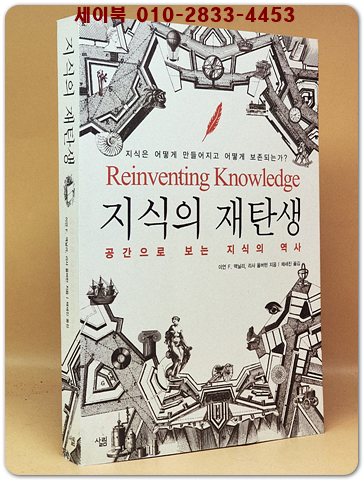 지식의 재탄생 - 공간으로 보는 지식의 역사 -원제 : Reinventing Knowledge 상품 이미지
