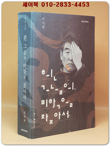 흰 그늘의 미학을 찾아서 - 김지하의 미학강의 <절판본> 상품 이미지