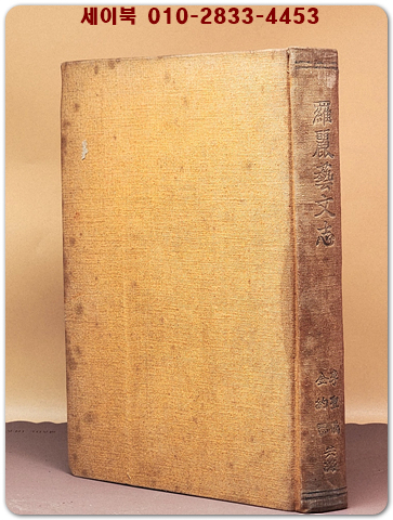 나려예문지(羅麗藝文志)신라.백제.고구려 <1964년 초판> 상품 이미지