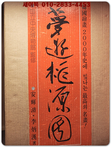 몽유도원도 夢遊桃源圖 (한정판 No.2504호) 상품 이미지