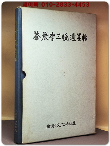 창암 이삼만 유묵첩 상품 이미지