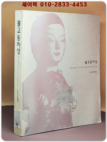 불교동자상 - 국립청주박물관 편집부 상품 이미지