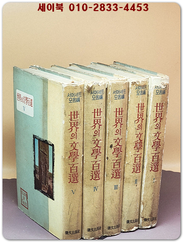 세계의 문학 백선 1 - 5 (전5권) -서머세트 모옴 편- 상품 이미지