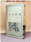 고문진보(古文眞寶) -을유세계사상교양선집7-<64년 초판> 상품 이미지