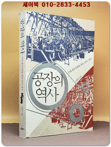 공장의 역사 - 근대 영국사회와 생산, 언어, 정치 <절판본> 상품 이미지