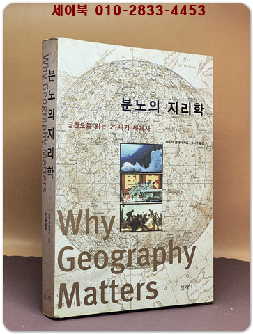 분노의 지리학 - 공간으로 읽는 21세기 세계사 상품 이미지