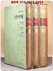 신역사서 新譯四書 (전3권) 대학,중용/ 맹자/ 논어 상품 이미지