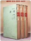 신역삼경 新譯三經 (전3권) 시경/ 서경/ 주역 상품 이미지
