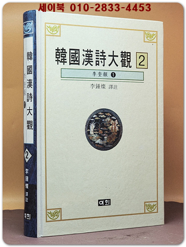 한국한시대관(韓國漢詩大觀)2 - 이규보1 상품 이미지
