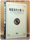 한국한시대관(韓國漢詩大觀)4 - 이승휴/이곡/정포 상품 이미지