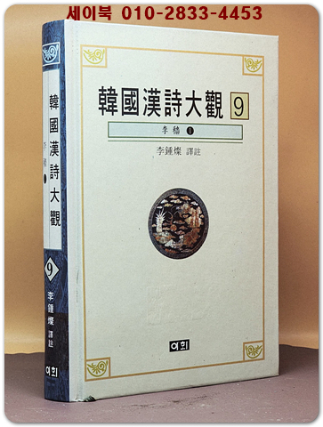 한국한시대관(韓國漢詩大觀)9 - 이색1 상품 이미지