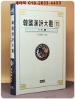 한국한시대관(韓國漢詩大觀)11 - 이색3 상품 이미지