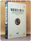 한국한시대관(韓國漢詩大觀)12 - (혜심 /천책 /충지/ 보우/ 혜근) 상품 이미지