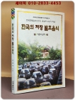 한국의 저장발효음식:이론과 실제 상품 이미지