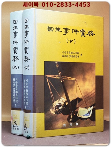  회생사건실무 상.하 (전2권)