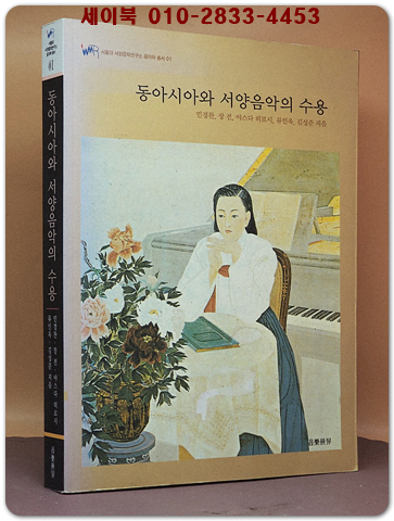 동아시아와 서양음악의 수용 - 한국 근대음악 및 동아시아의 근대음악 수용과정을 비교 연구한 한.중.일 근대 서양음악 학술서 상품 이미지